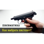 Как выбрать пневматическое, травматическое и огнестрельное оружие: полное руководство для покупателей