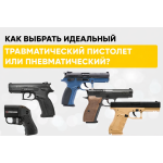 Как выбрать идеальный пневматический или травматический пистолет в 2026 году